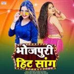      bhojpuri songs category